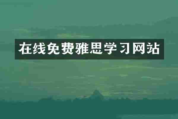 在线免费雅思学习网站