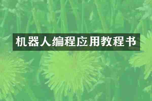 机器人编程应用教程书