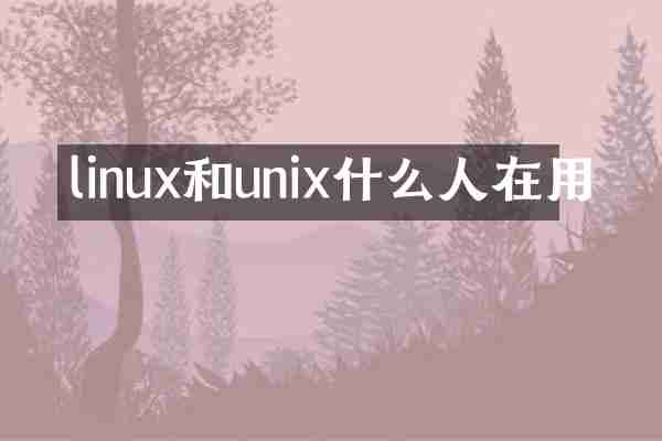 linux和unix什么人在用