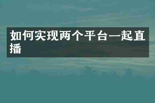 如何实现两个平台一起直播