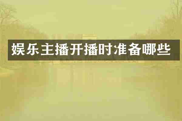 娱乐主播开播时准备哪些