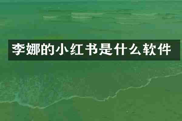 李娜的小红书是什么软件
