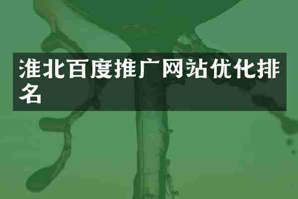 淮北百度推广网站优化排名