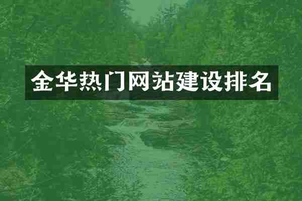 金华热门网站建设排名