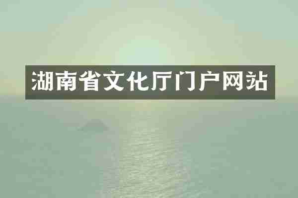 湖南省文化厅门户网站