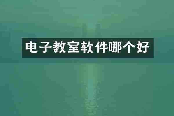 电子教室软件哪个好