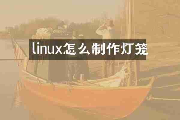 linux怎么制作灯笼