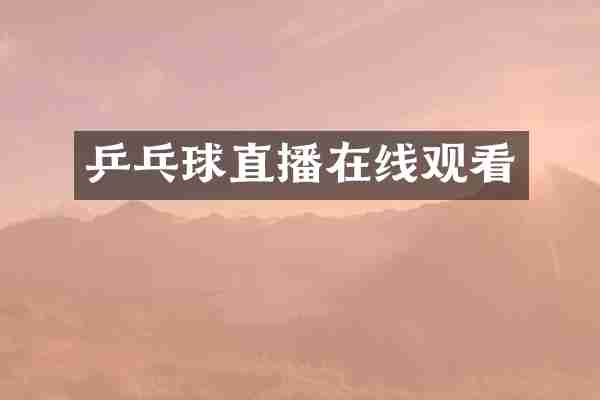 乒乓球直播在线观看
