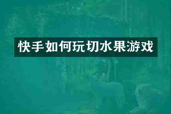 快手如何玩切水果游戏