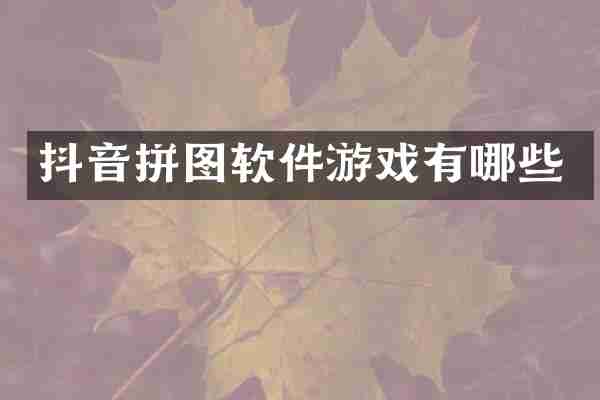 抖音拼图软件游戏有哪些