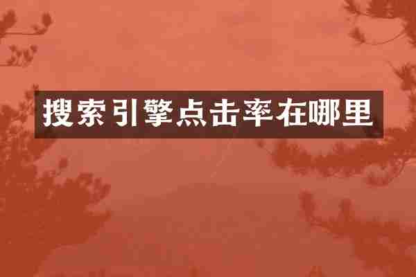 搜索引擎点击率在哪里
