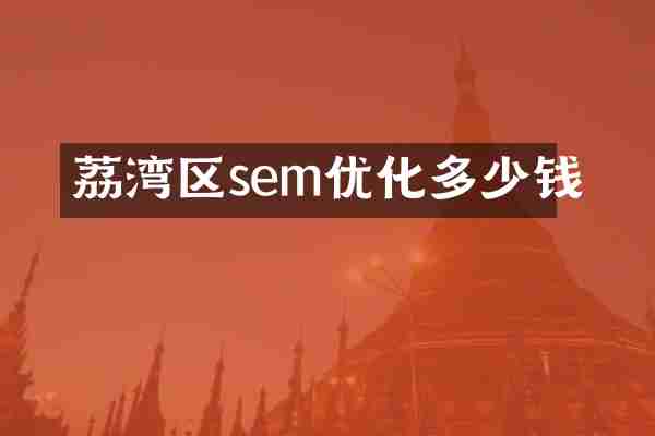 荔湾区sem优化多少钱