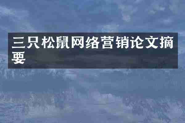 三只松鼠网络营销论文摘要