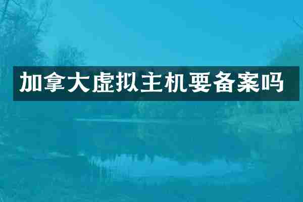 加拿大虚拟主机要备案吗