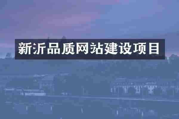 新沂品质网站建设项目