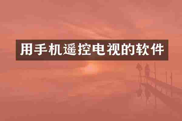 用手机遥控电视的软件