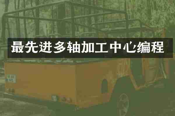 最先进多轴加工中心编程