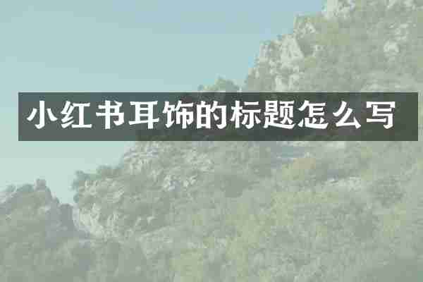 小红书耳饰的标题怎么写
