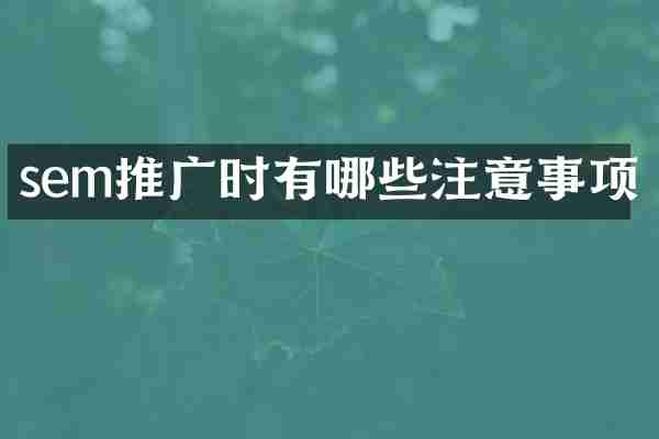 sem推广时有哪些注意事项