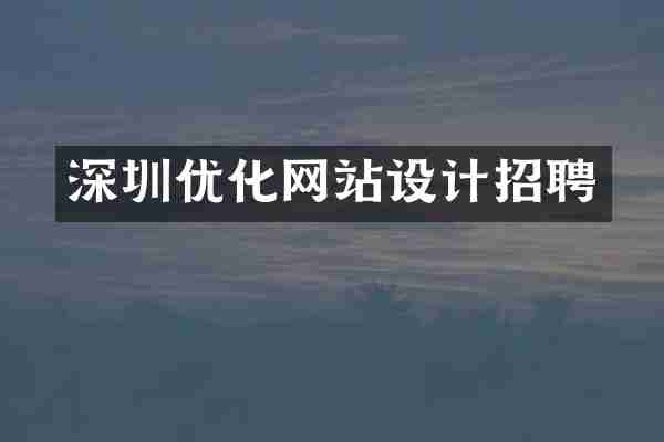 深圳优化网站设计招聘