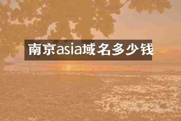 南京asia域名多少钱