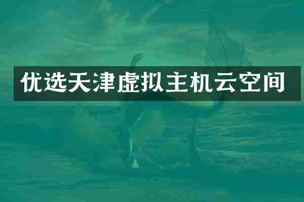 优选天津虚拟主机云空间