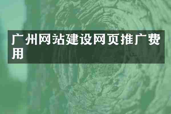 广州网站建设网页推广费用