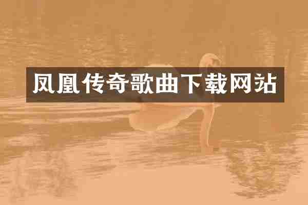 凤凰传奇歌曲下载网站