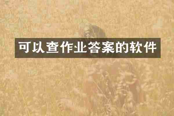 可以查作业答案的软件