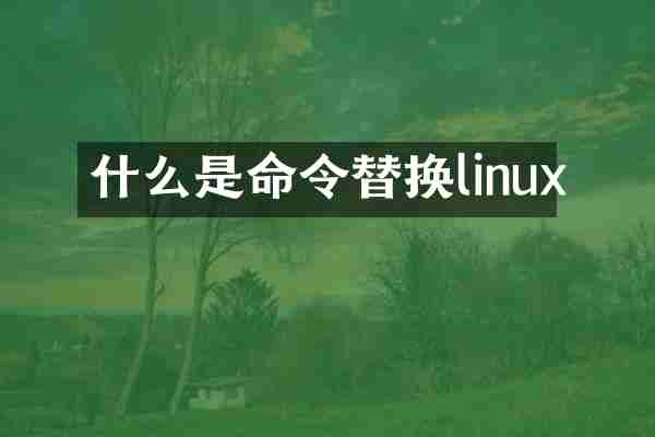 什么是命令替换linux