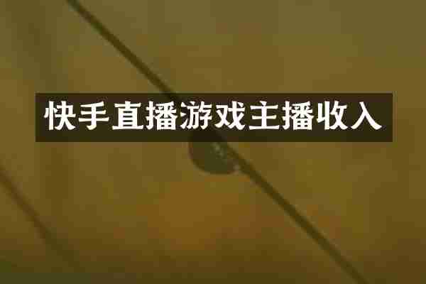 快手直播游戏主播收入