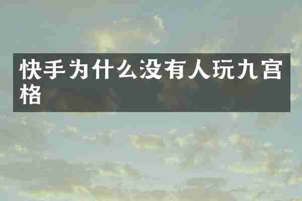 快手为什么没有人玩九宫格