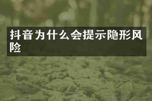 抖音为什么会提示隐形风险