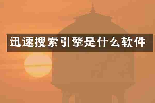 迅速搜索引擎是什么软件