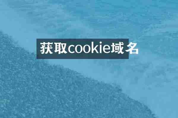 获取cookie域名