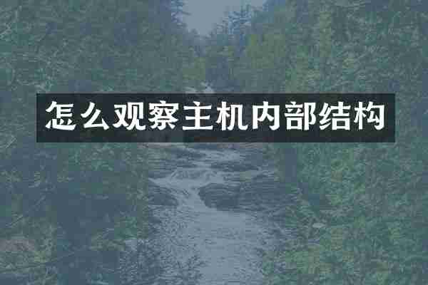 怎么观察主机内部结构