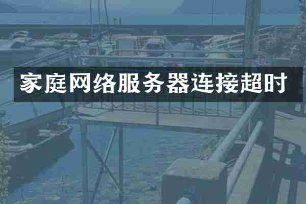 家庭网络服务器连接超时