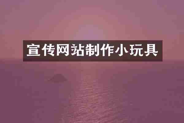 宣传网站制作小玩具