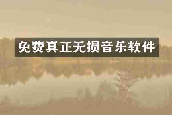 免费真正无损音乐软件
