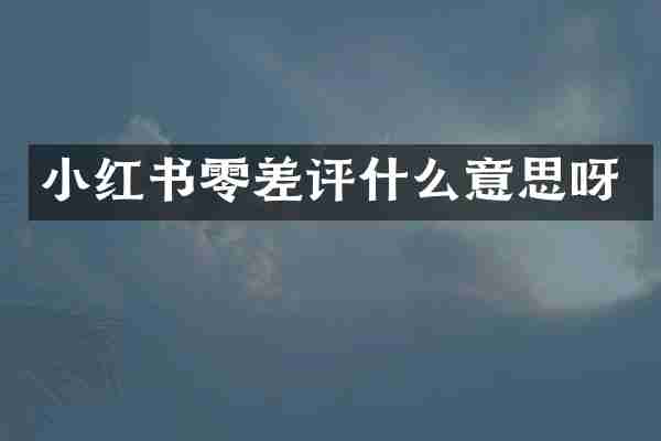 小红书零差评什么意思呀