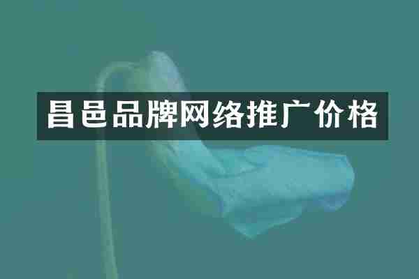 昌邑品牌网络推广价格