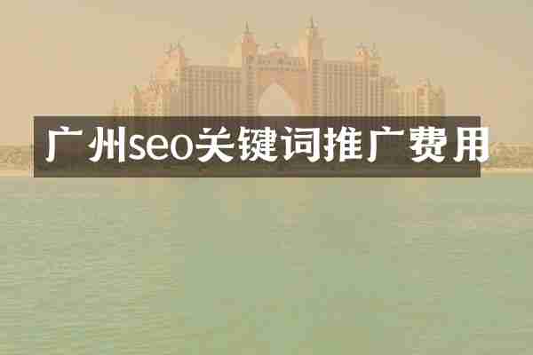 广州seo关键词推广费用