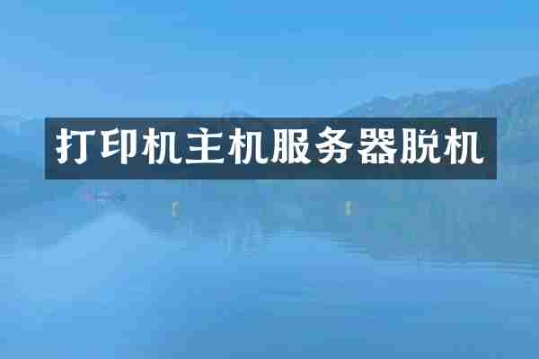 打印机主机服务器脱机
