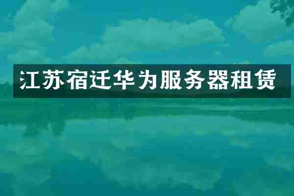 江苏宿迁华为服务器租赁