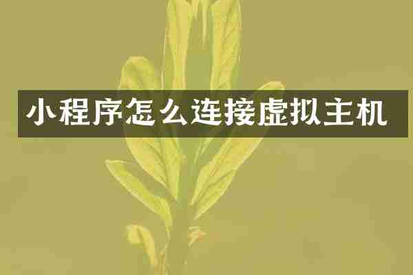 小程序怎么连接虚拟主机