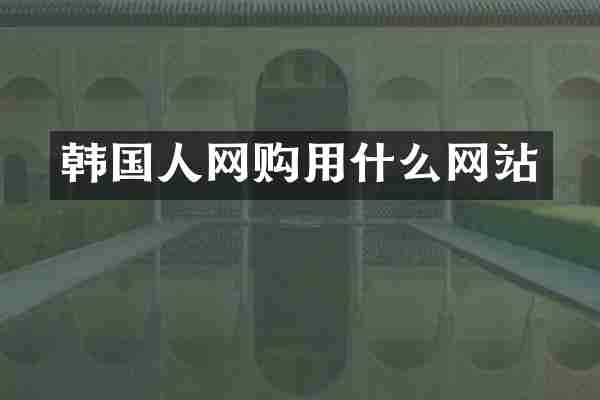 韩国人网购用什么网站