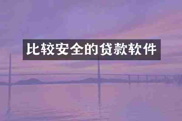 比较安全的贷款软件