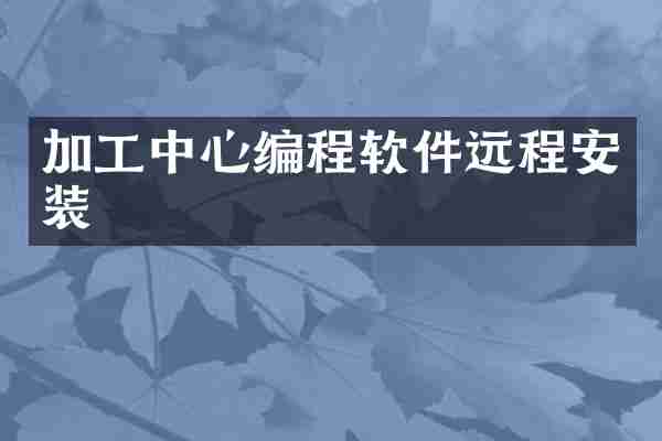 加工中心编程软件远程安装