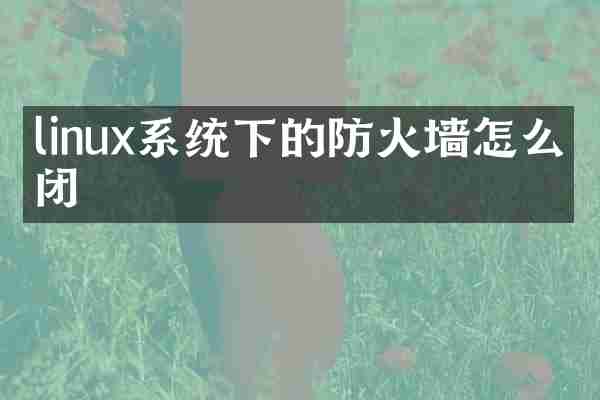 linux系统下的防火墙怎么关闭