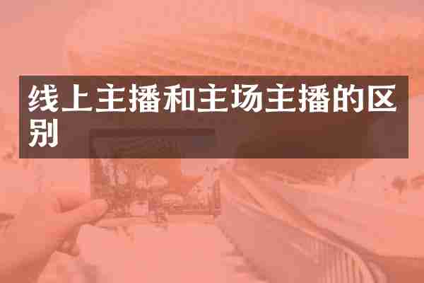 线上主播和主场主播的区别